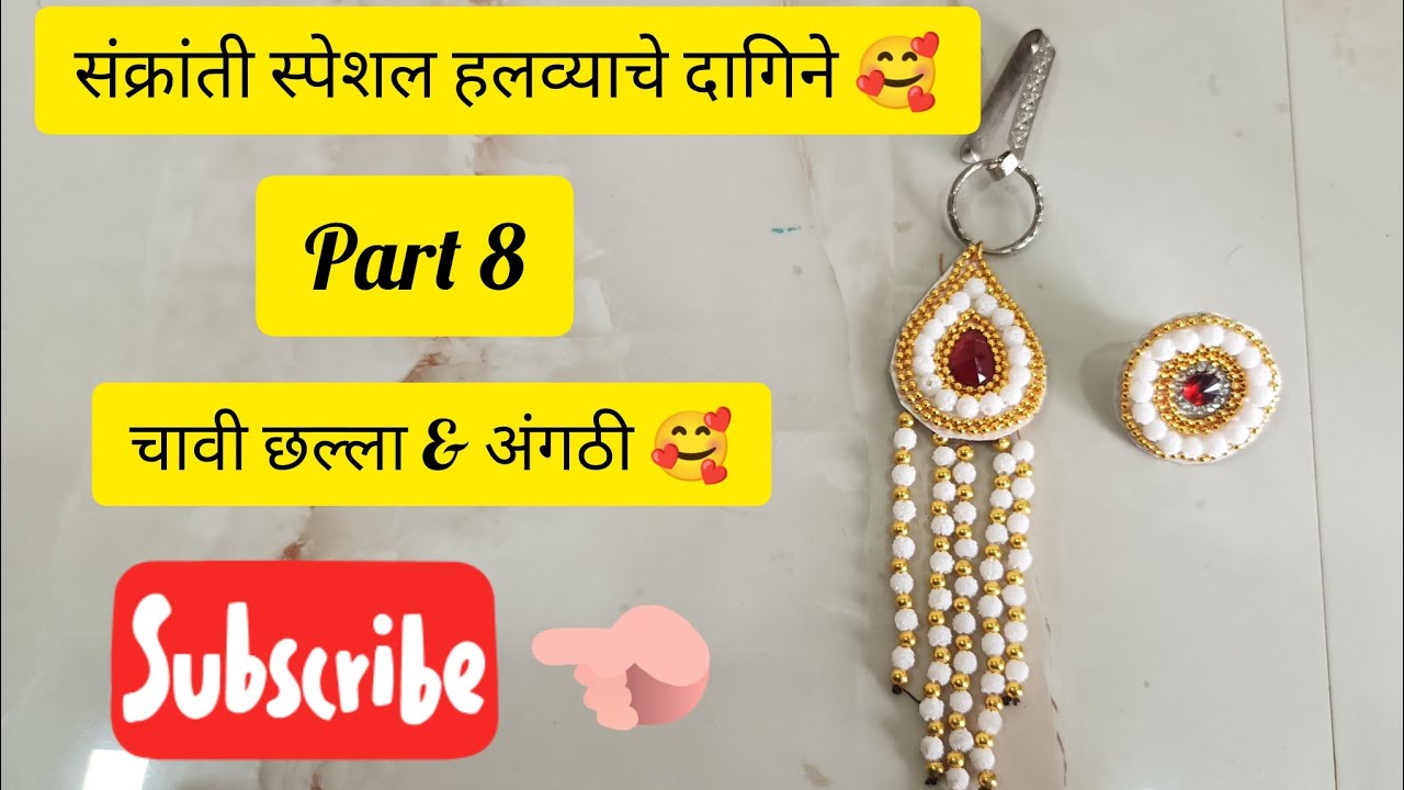 संक्रांती स्पेशल हलव्याचे दागिने 🥰😍..                          पार्ट 8 चावी छल्ला व अंगठी 🥰🥰...