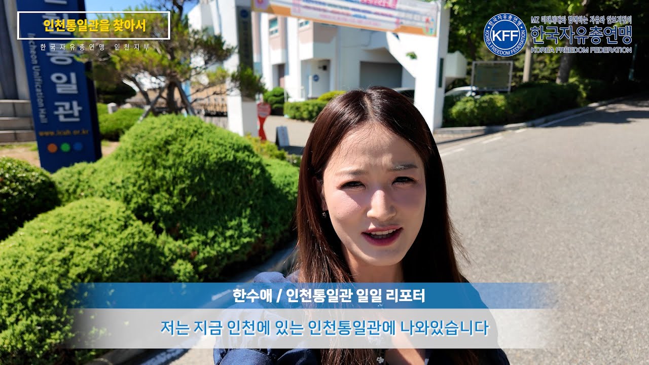 [한국자유총연맹] 인천통일관을 찾아가다