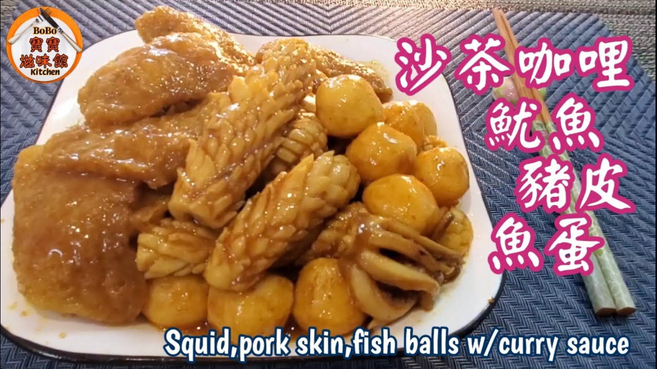 🎀魷魚不韌的秘訣|咖哩沙茶魷魚,豬皮,魚蛋|Squid,pork skin,fish balls w/curry sauce