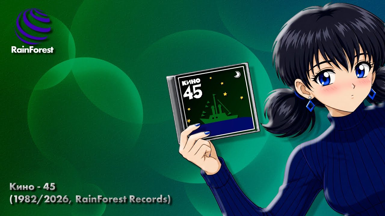 Кино | 45 (1982/2026, RainForest Records) (новая версия)
