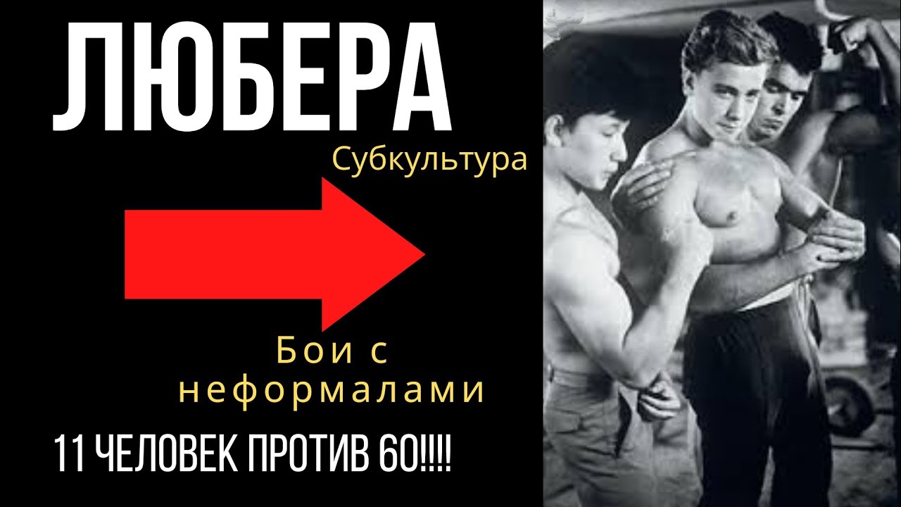 Воспоминания одного любера