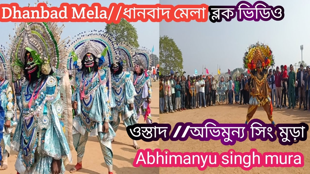 ধানবাদ মেলা🌹 ব্লক ভিডিও # ওস্তাদ অভিমুন্য সিং মুড়া //purulia chho#video..