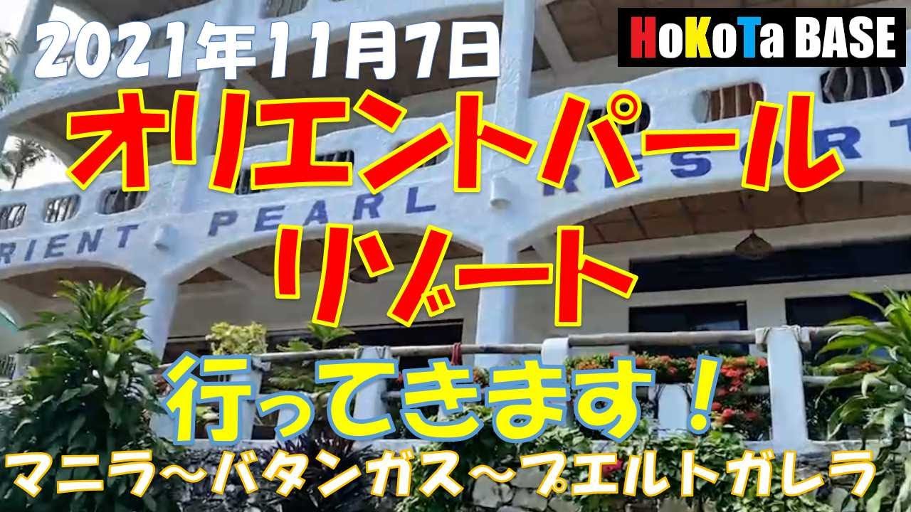 オリエントパールリゾート行って来ます。 フィリピン　プエルトガレラ　サバンビーチ