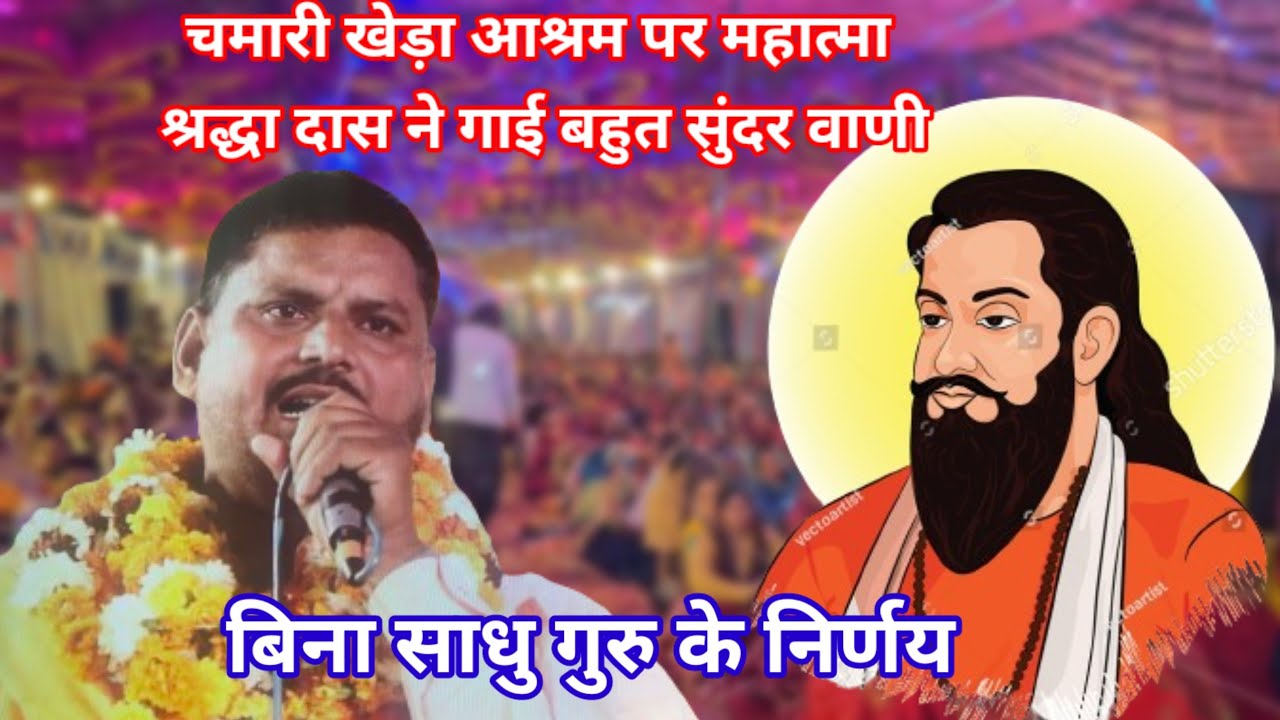 बिना साधु गुरु निर्णय नहीं तू पार पाएगा।। nahi tu paar paaega Mahatma shradha Das bhajanchamari