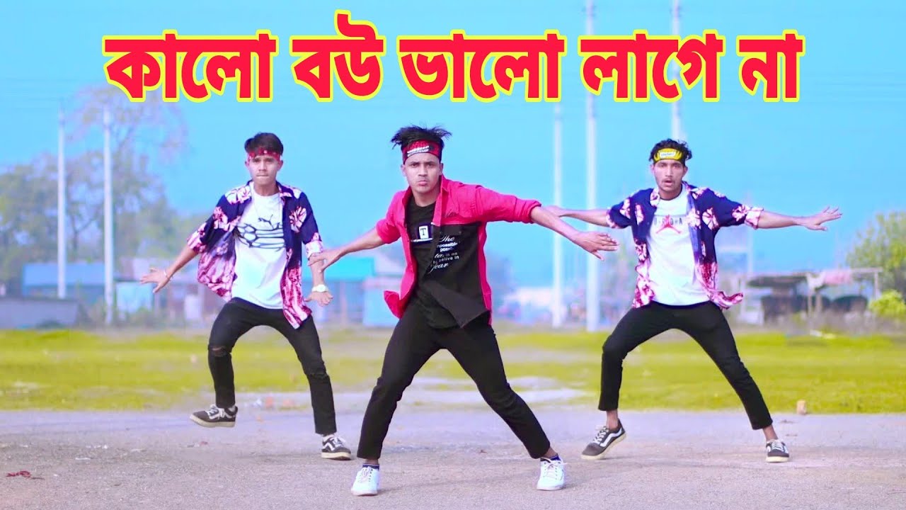 কালো বউ ভালো লাগে না | Kalo Bou Valo Lagna | Dh Kobir Khan | Bangla New Dance |