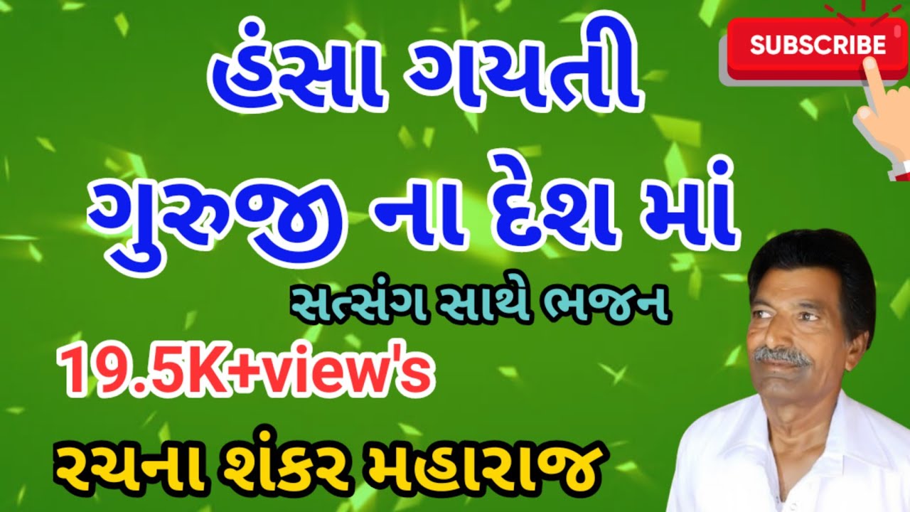Hansa Gayati Guruji Na Deshma | હંસા ગયતી ગુરૂજી ના દેશમાં | || Uttamdas Na Bhajan ||