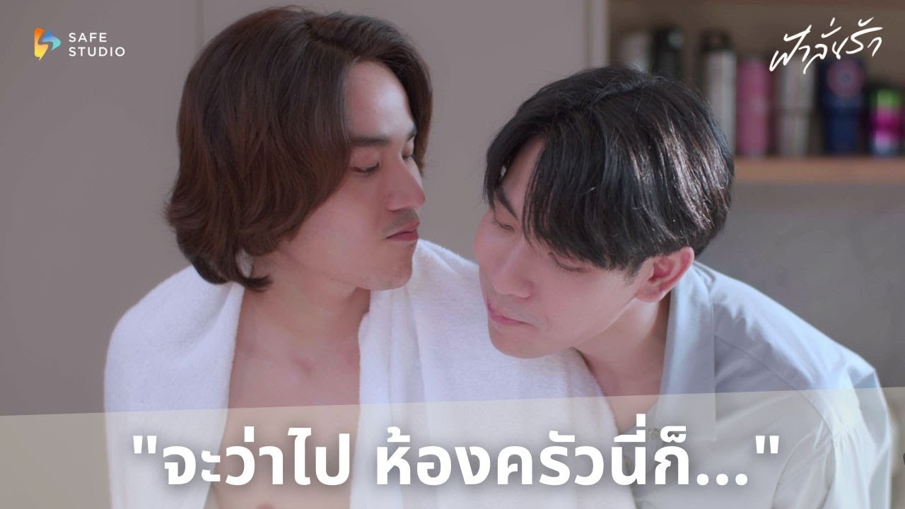 จะว่าไป ห้องครัวนี่ก็...| ฟ้าลั่นรัก Fahlanruk The Series EP.7
