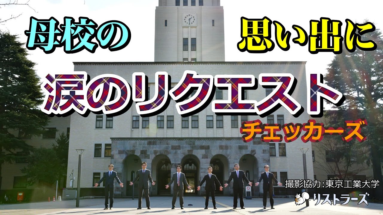 【母校で歌ってきました】涙のリクエスト(チェッカーズ) アカペラカバー byリストラーズ