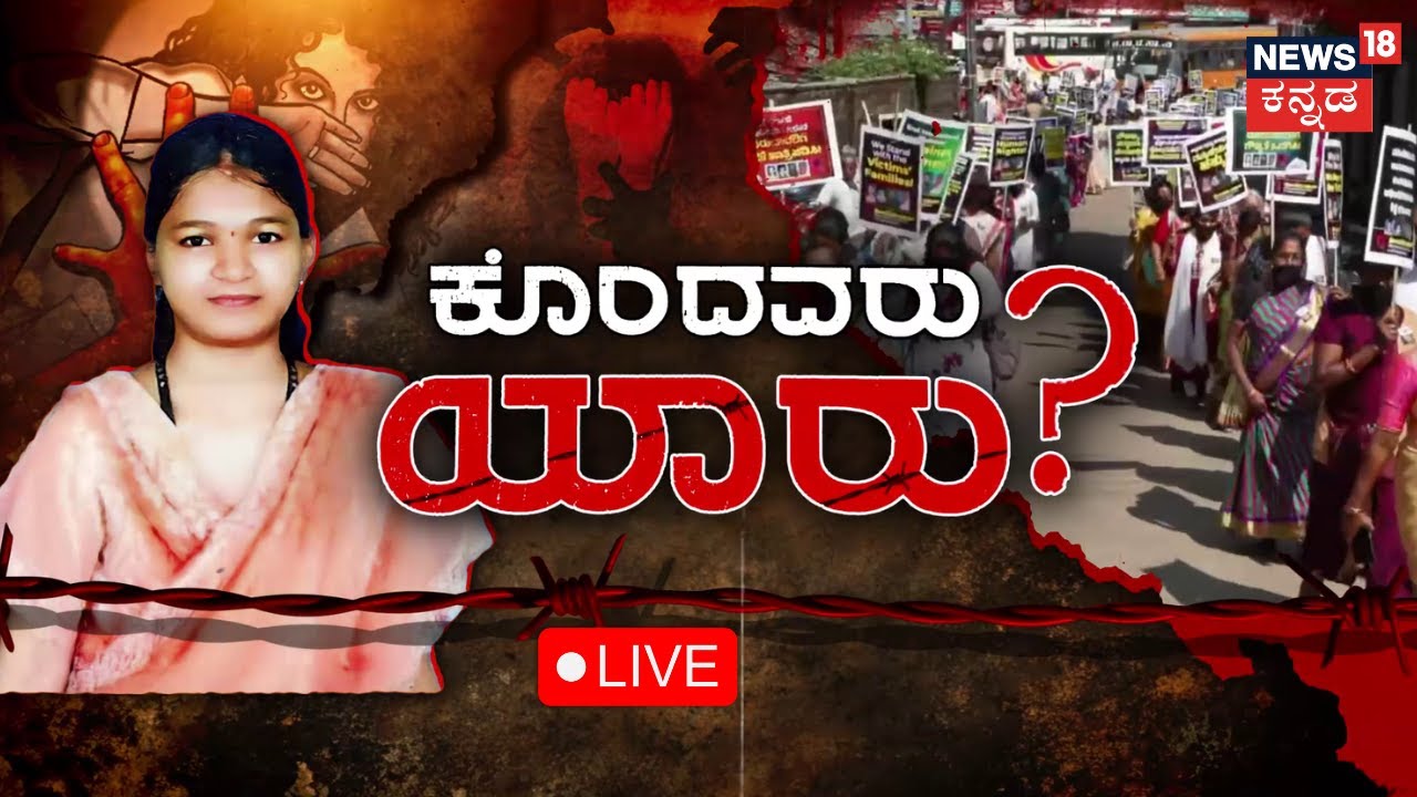 LIVE: Dharmasthala Soujanya Case | ಕೊಂದವರು ಯಾರು? ಬೆಳ್ತಂಗಡಿಯಲ್ಲಿ ಜಾಥಾ | SIT | Kannada Live News