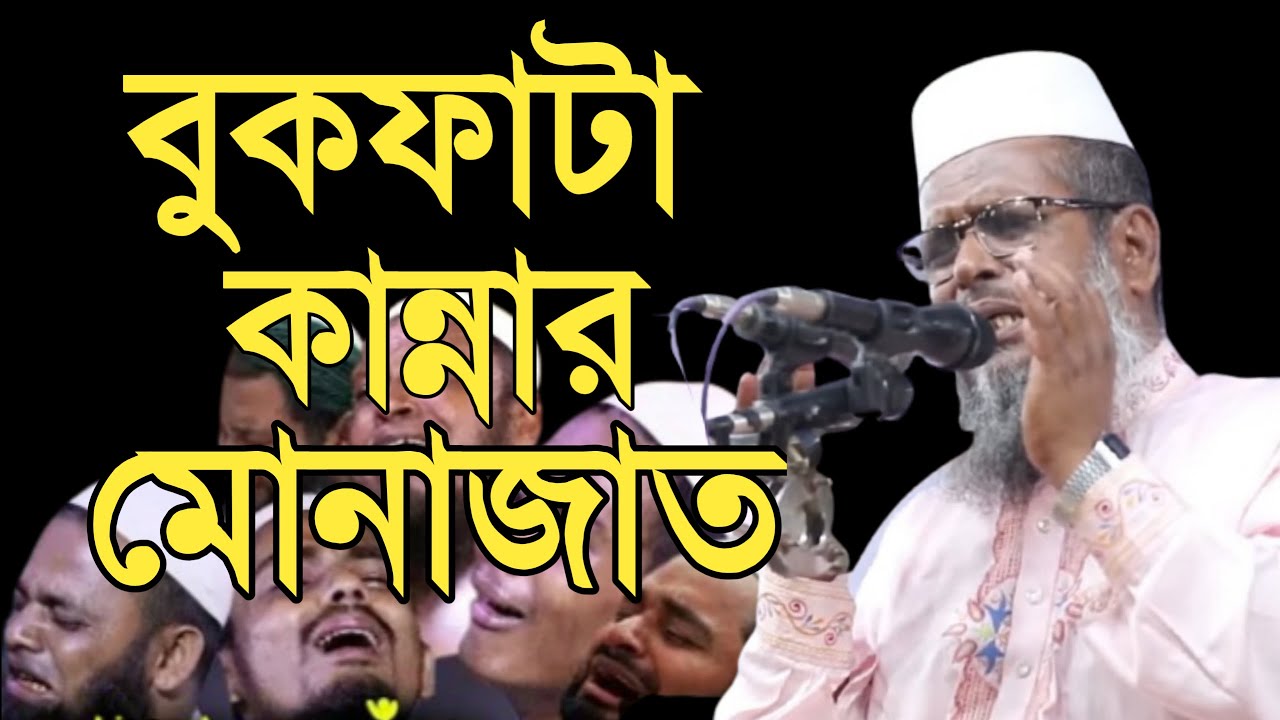 বুকফাটা কান্নার মোনাজাত । মাওলানা তোফাজ্জল হোসেন ভৈরবি । Mawlana Tofazzal hossain Monajat । Monajat