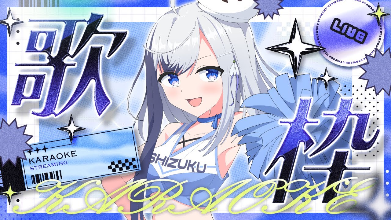 【 歌枠￤雑談 】初見さんもリクエストOK✨元気な歌声でエールを！【 雪枝しずく/VTuber 】
