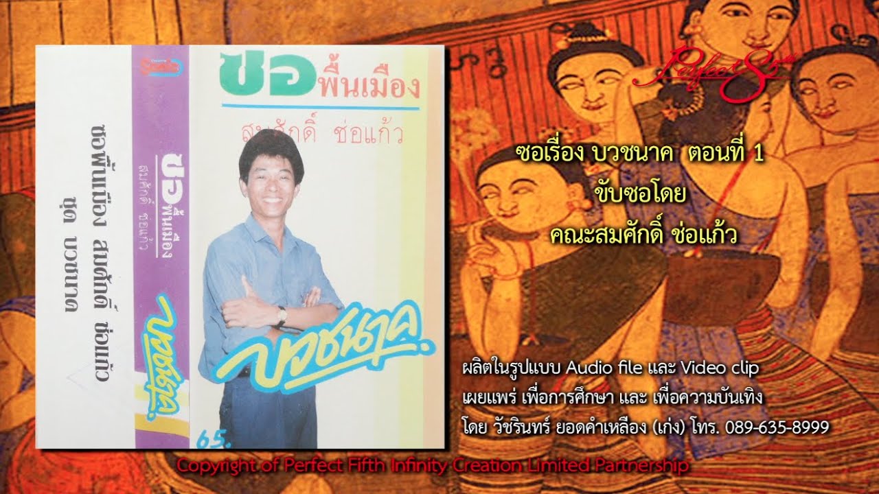 ซอ บวชนาค คณะสมศักดิ์ ช่อแก้ว จ.แพร่ ตอนที่ 1/2