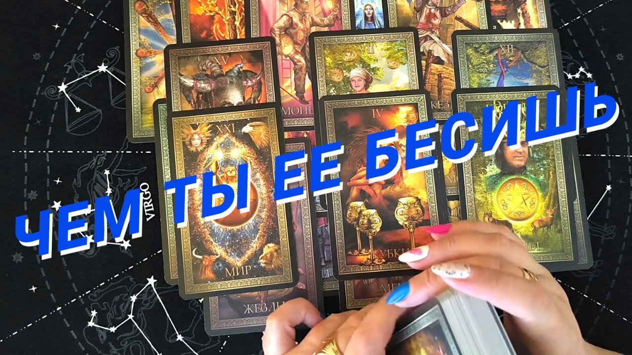 Таро Для Мужчин💙Чем Ты Ее Бесишь❗️Почему Она Занервничала❗️Мужское Таро❗️Вика Таро