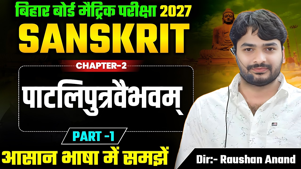 Sanskrit Class 10 Chapter 2 Bihar Board | 10th Sanskrit Chapter 2| Bihar Board 10 Sanskrit Chapter 2