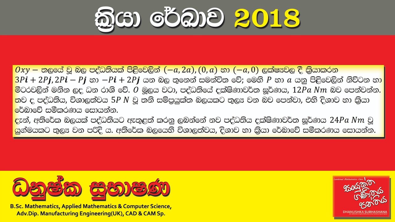 Combined Maths 2018 – CM II - B 14b - ක්‍රියා රේඛාව - සංයුක්ත ගණිතය
