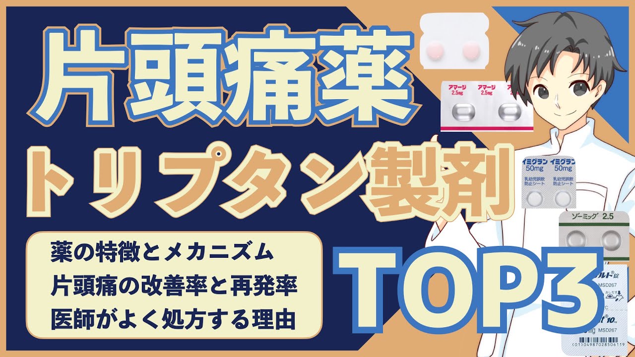 【片頭痛薬どれがいい？】トリプタン製剤TOP3｜特徴・注意点・処方の理由を理解し使い分けよう【薬剤師が解説】