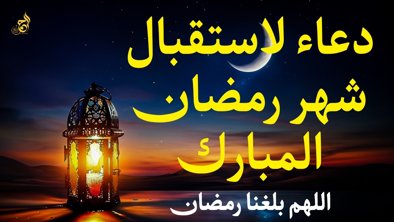 استقبل رمضان بأقوى دعاء مستجاب 🌙✨ | دعاء اليوم ال30 من شعبان للرزق والفرج والمغفرة – ردده الآن