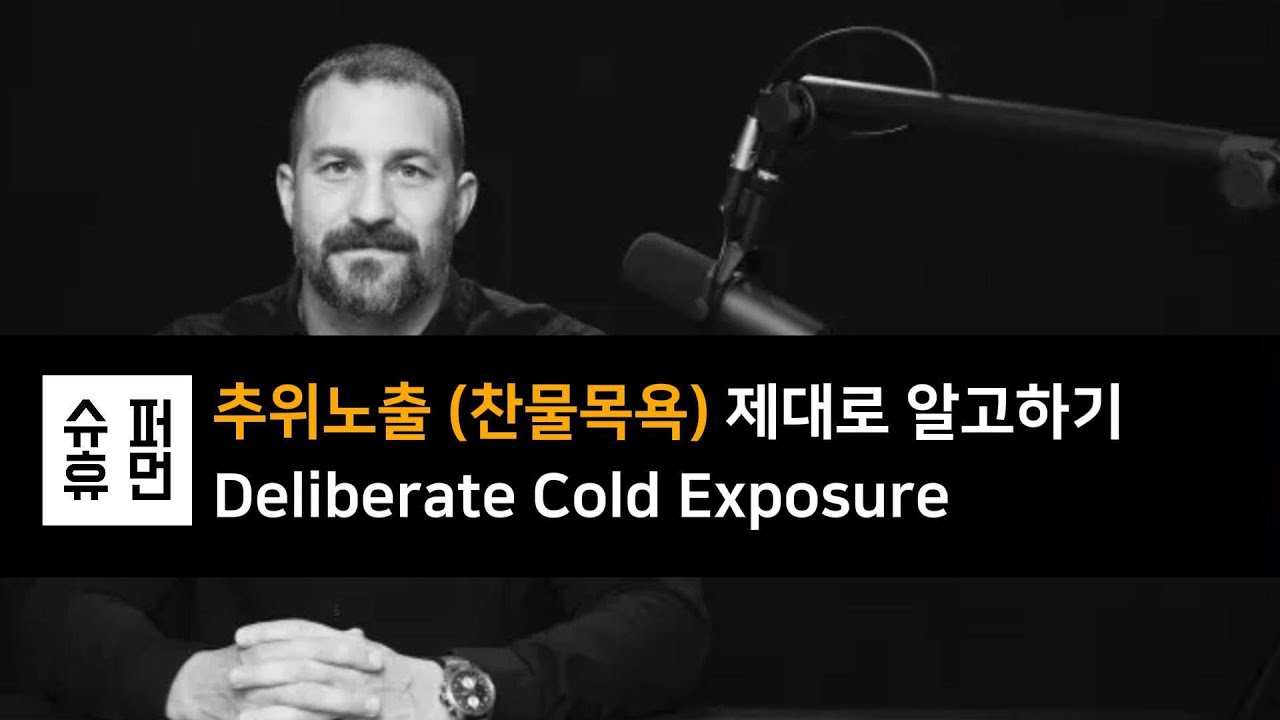 추위노출 ❄ 어떻게 해야할까?  - 찬물샤워, 찬물목욕  |  스탠포드 교수 앤드류 휴버맨 #앤드류휴버맨
