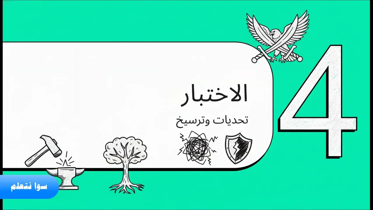 مراجعة ليلة الامتحان - تاريخ 2 ثانوي ترم 1