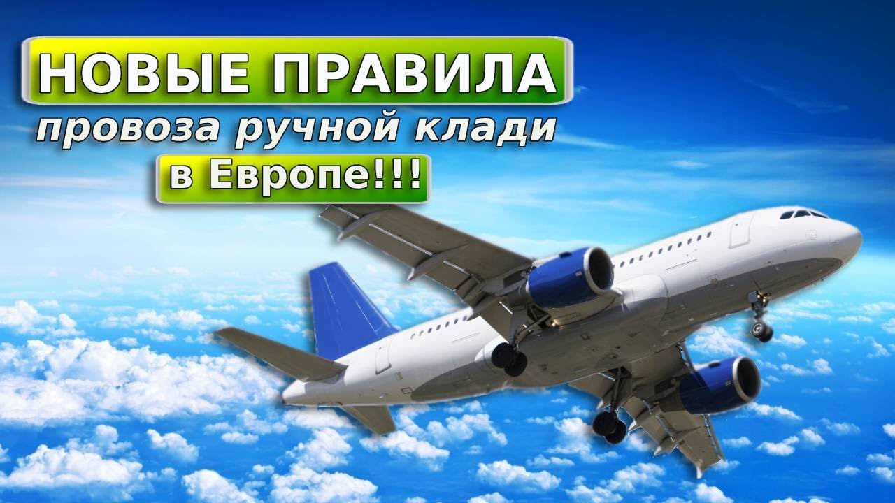 НОВЫЕ ПРАВИЛА провоза ручной клади в Европе!!!