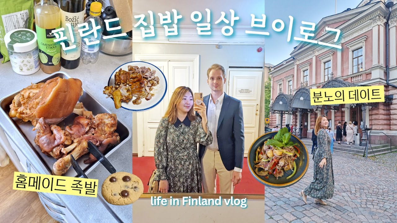 국제커플 브이로그🇫🇮 한식 없이 못사는 핀란드 남편을 위한 홈메이드 족발🐷 쩝쩝박사의 헬싱키 일상 브이로그 [Eng]