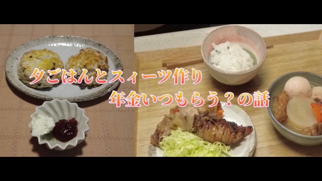 夕ごはんとスィーツ作り＆年金いつもらう？の話