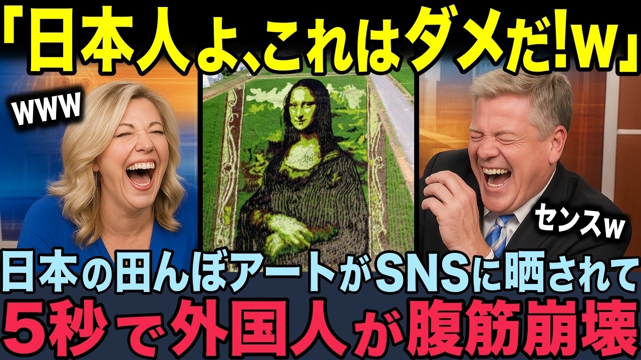 【海外の反応】「収穫したら消えるんだろ？」日本の田んぼアートを発見した外国人が驚愕。芸術とエコの融合に世界中から称賛の声が殺到！