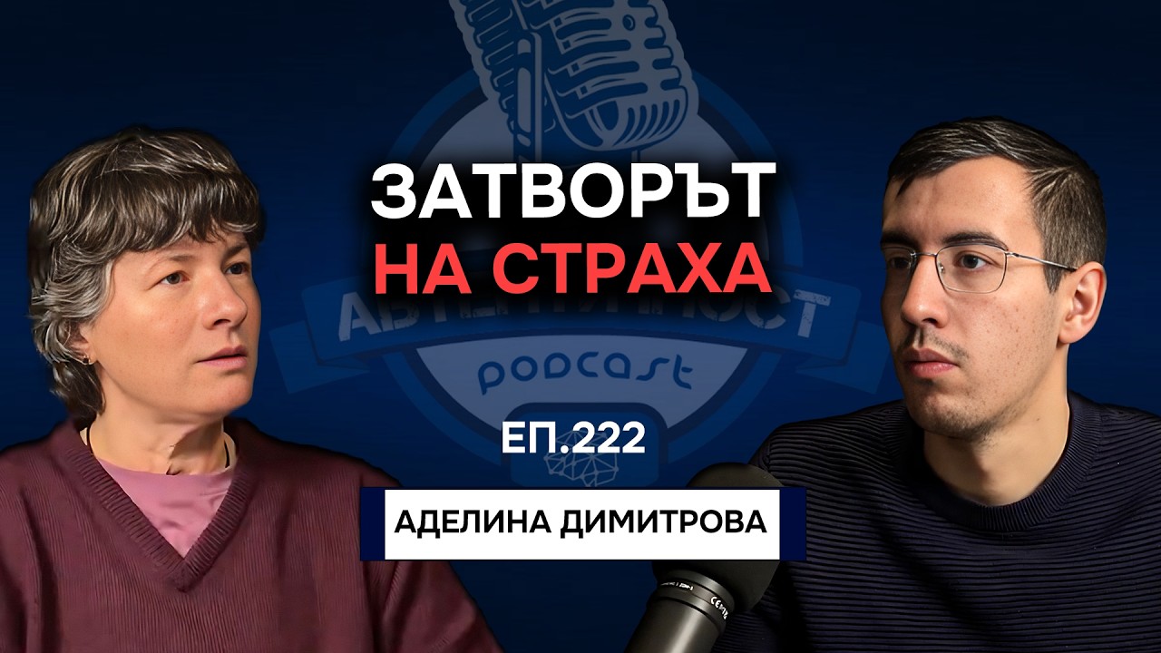 Защо избираш да не си щастлив? - Аделина Димитров | Еп. 222 Подкаст Автентичност