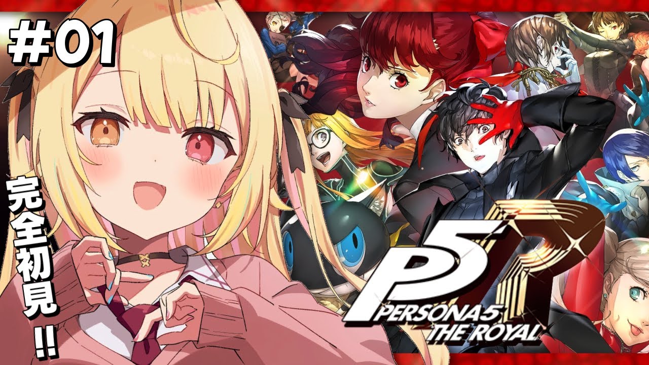 【P5R】今日からペルソナ5 ザ・ロイヤルやるよおおおおおおっ！！！🌟【星川サラ/にじさんじ】
