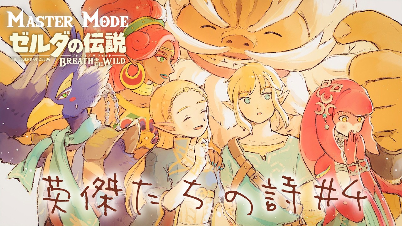 【マスターモード初挑戦】思い出す、英傑たちの物語。DLC#4 (END) ゼルダの伝説ブレスオブザワイルド【実況】