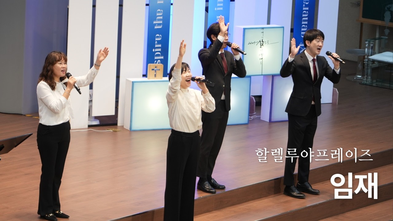 임재 | 할렐루야프레이즈 | 주일2부 찬양 | 남서울비전교회 | 2026. 03.08