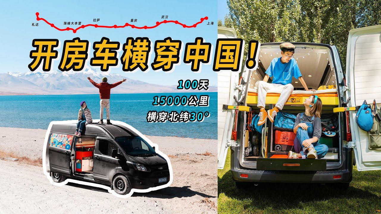 开房车横穿中国100天，15000公里能看到怎样的风光？【小墨与阿猴 Rolling 30】｜房车旅行｜VANLIFE ｜ ROADTRIP