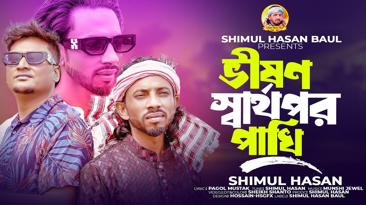 ভীষণ স্বার্থপর পাখি🔥 শিমুল হাসান🔥 Vison Sharthopor Pakhi🔥 Shimul Hasan🔥 New Sad Song  2024