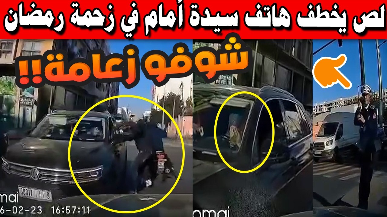 صدمة في الدار البيضاء.. لص يخطف هاتف سيدة أمام شرطي مرور في زحمة رمضان! فيديو صادم