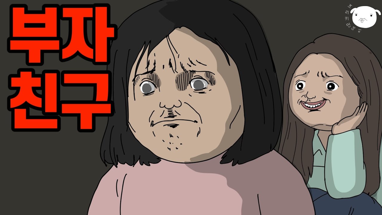 부자는 다 착해..근데 친구가 되면 상처받는 이유 [영상툰/병맛썰툰]
