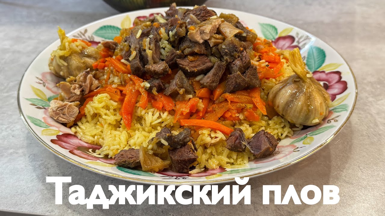 Таджикский плов. Готовим и получаем удовольствие 