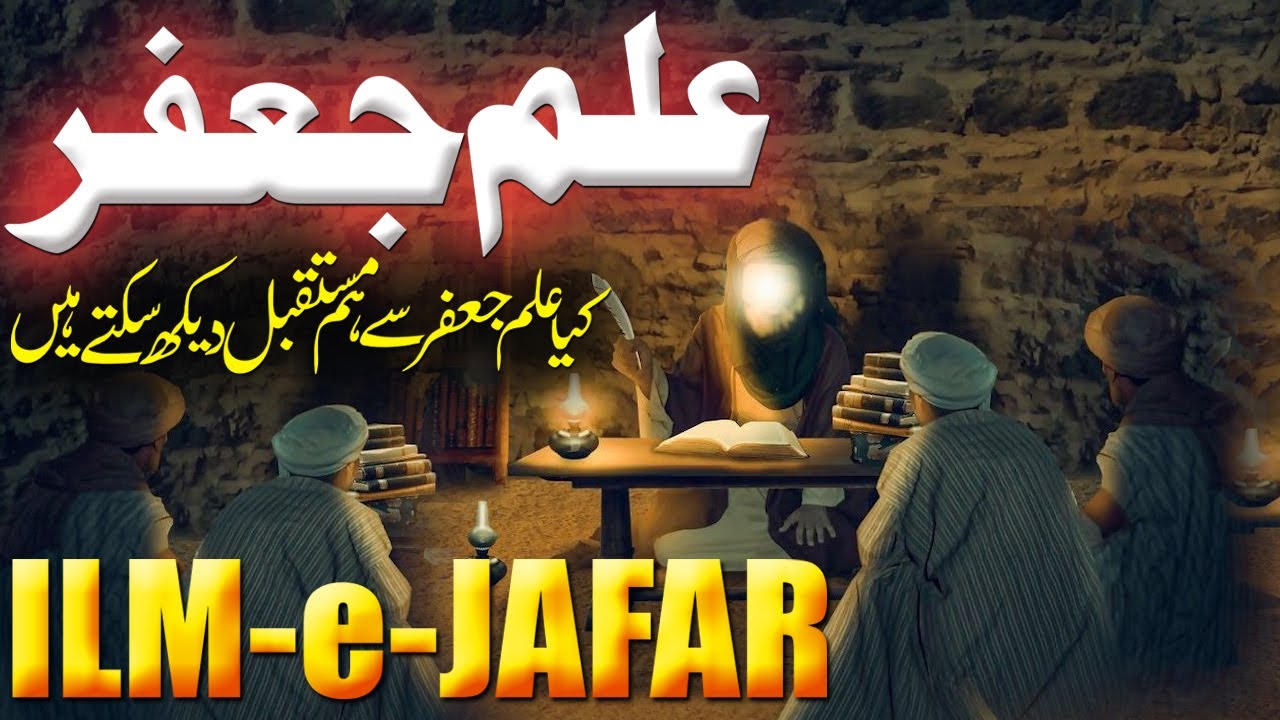 Ilm e Jafar Kya Hai | Astrology | Imam Jafar Sadiq | Rohail Voice Urdu Hindi