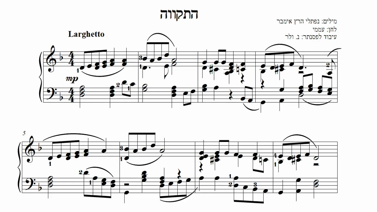 התקווה פסנתר תווים Hatikva Israel Anthem Piano Sheet