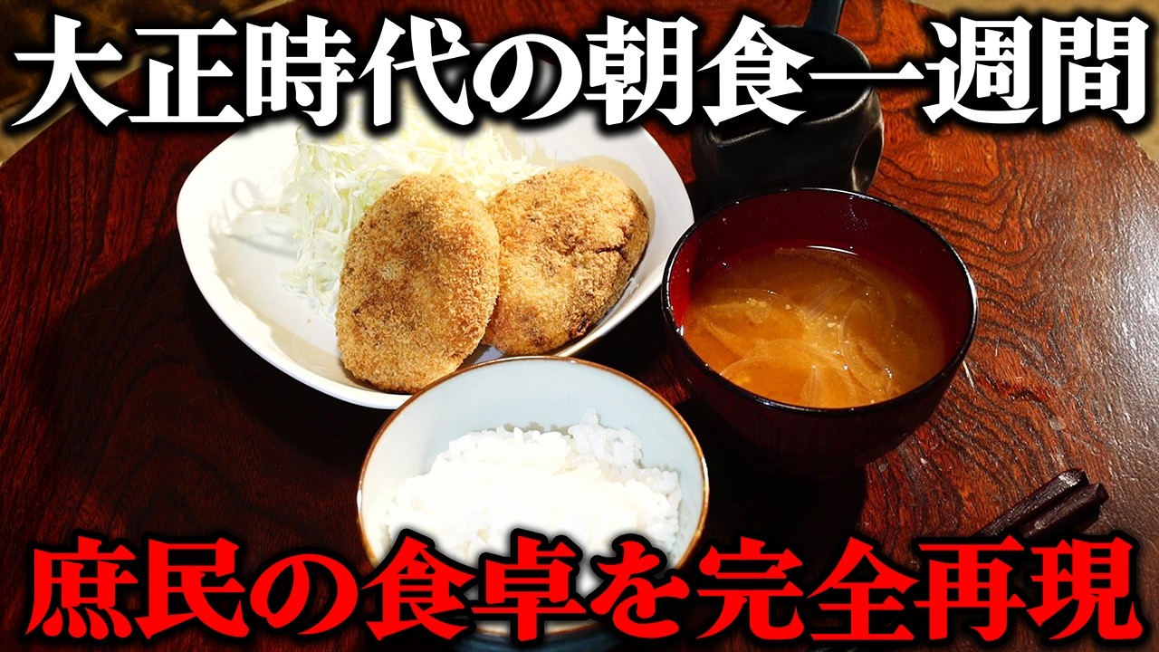大正時代の1週間分の朝食をレシピ通りに再現してみた