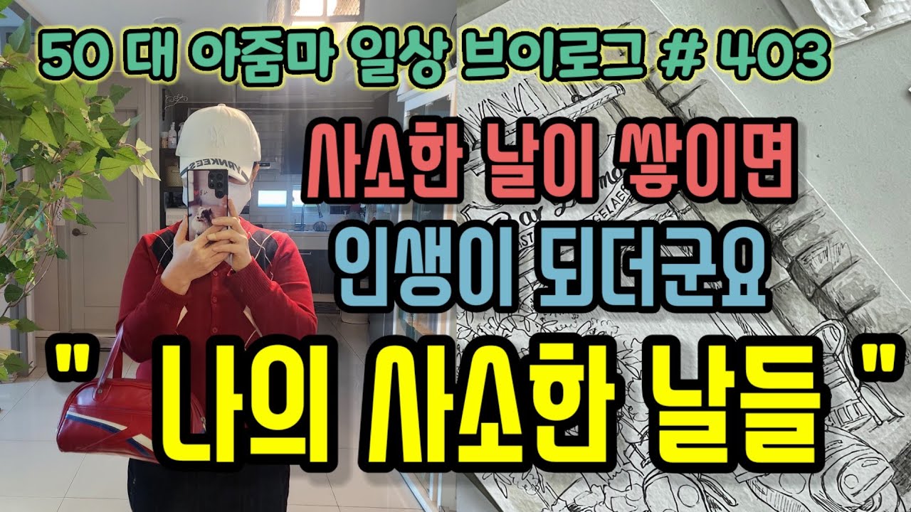 403) 나의 사소한 날들 ( 사소한 날들이 쌓여서 인생이 되더군요 )