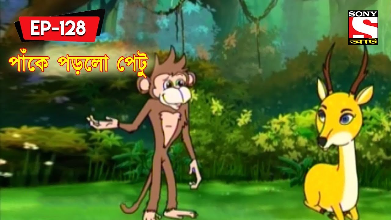 পাঁকে পড়লো পেটু | Panchotantrer Montro | Bangla Cartoon | Episode - 128