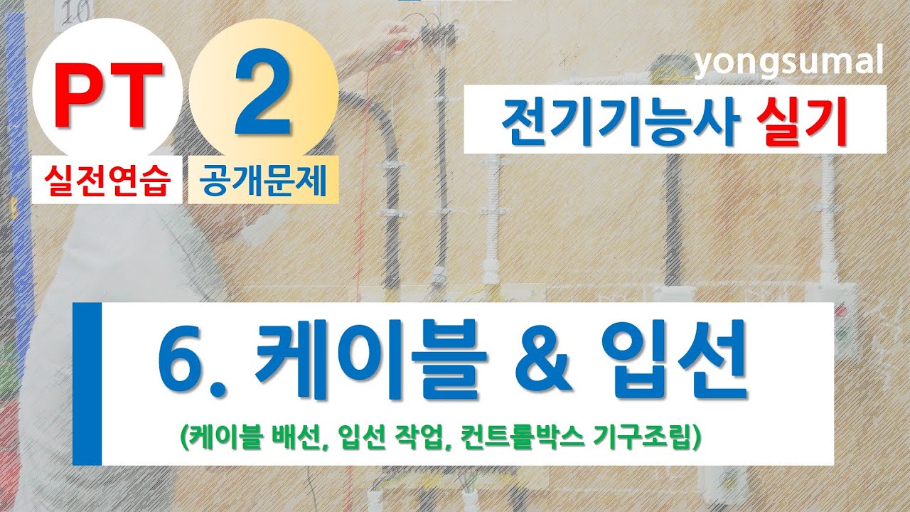 공개문제 2번 _ 6.  케이블 배선, 입선 작업, 2구 컨트롤박스에 기구를 조립하는 과정