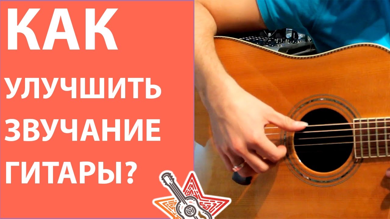 Уроки Гитары - Как улучшить звучание гитары? Правая рука.
