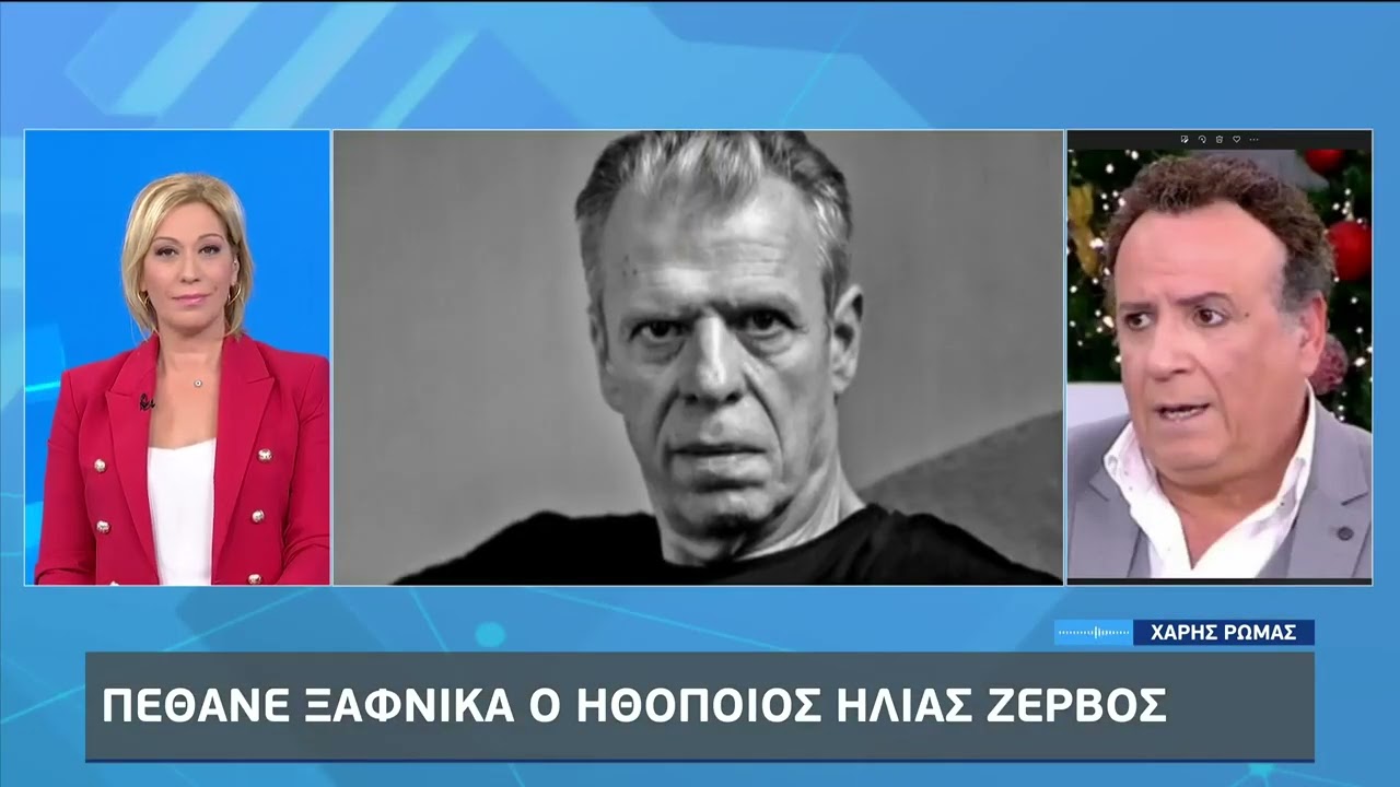 Ο Χάρης Ρώμας μιλά για τον χαμό του ηθοποιού Ηλία Ζερβού | 31/10/22 | ΕΡΤ