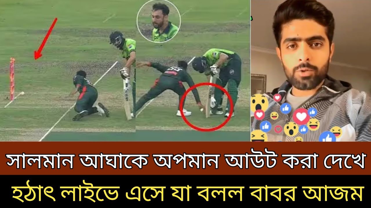 সালমান আঘাকে লজ্জাজনক ভাবে আউট করা দেখে ! হঠাৎ লাইভে এসে যা বলল বাবরা আজম ।