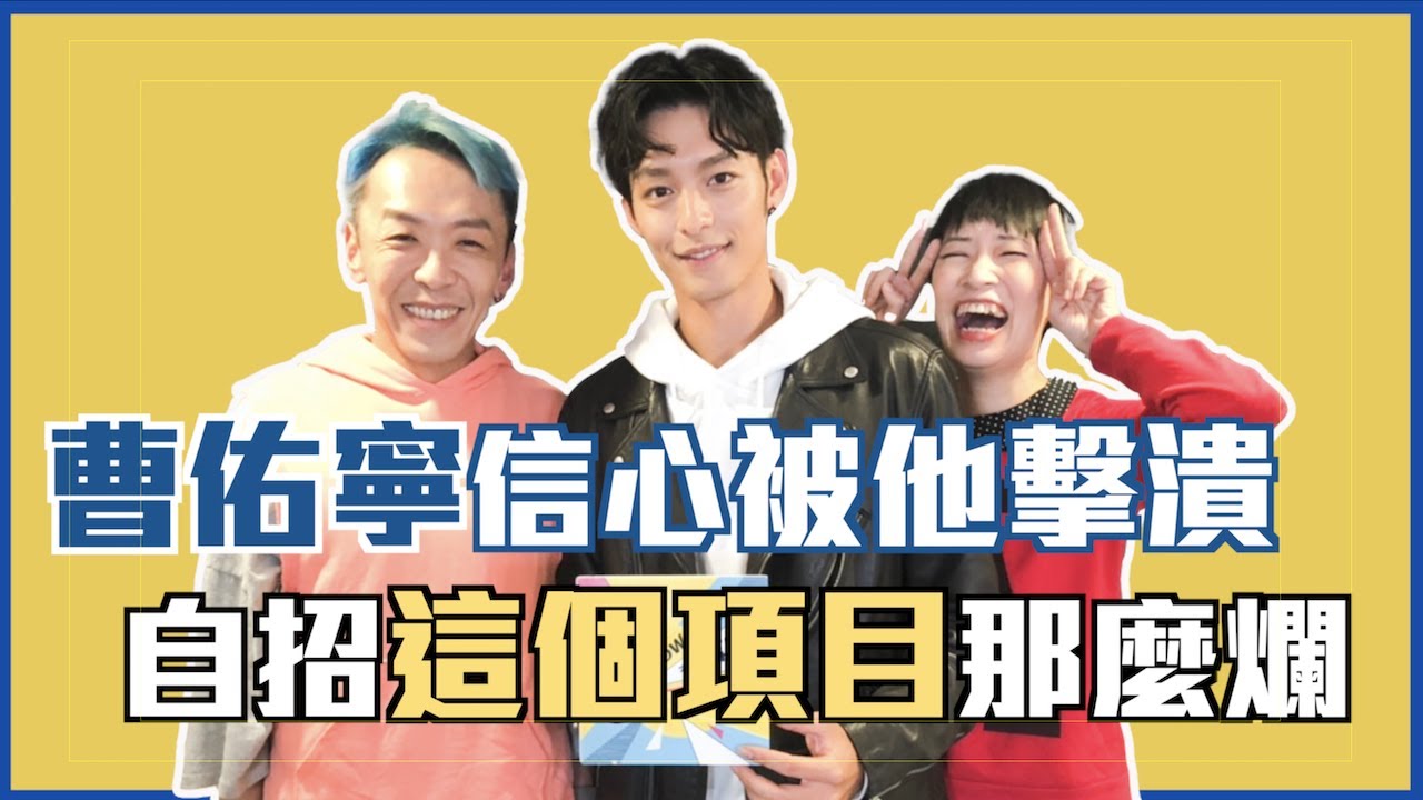 【#全明星運動會】曹佑寧信心被他擊潰❗❗自招這個項目那麼爛❗❗｜【WOW靠！有事嗎？】EP.32-1