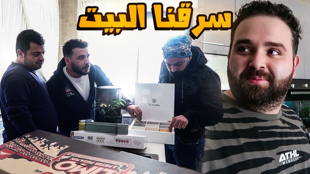 احتلينا بيت ناجي !! سرقنا اغراضو 😂