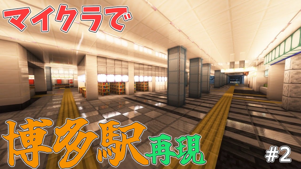 【マイクラ現代建築】マイクラで博多駅完全再現できるのか！？#2 【ゆっくり実況】