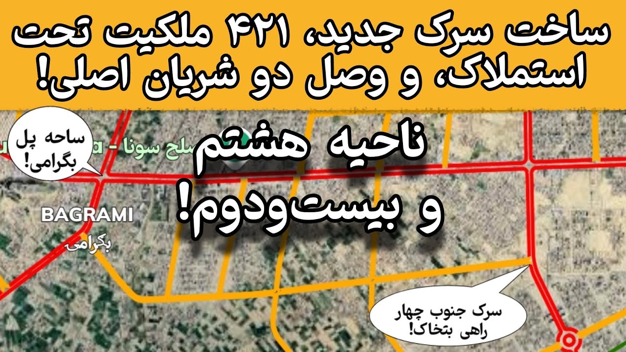 ساخت سرک جدید | ۴۲۱ ملکیت تحت استملاک | از ساحه پل بگرامی الی سرک جنوب چهارراهی بتخاک | نقشه مدیا