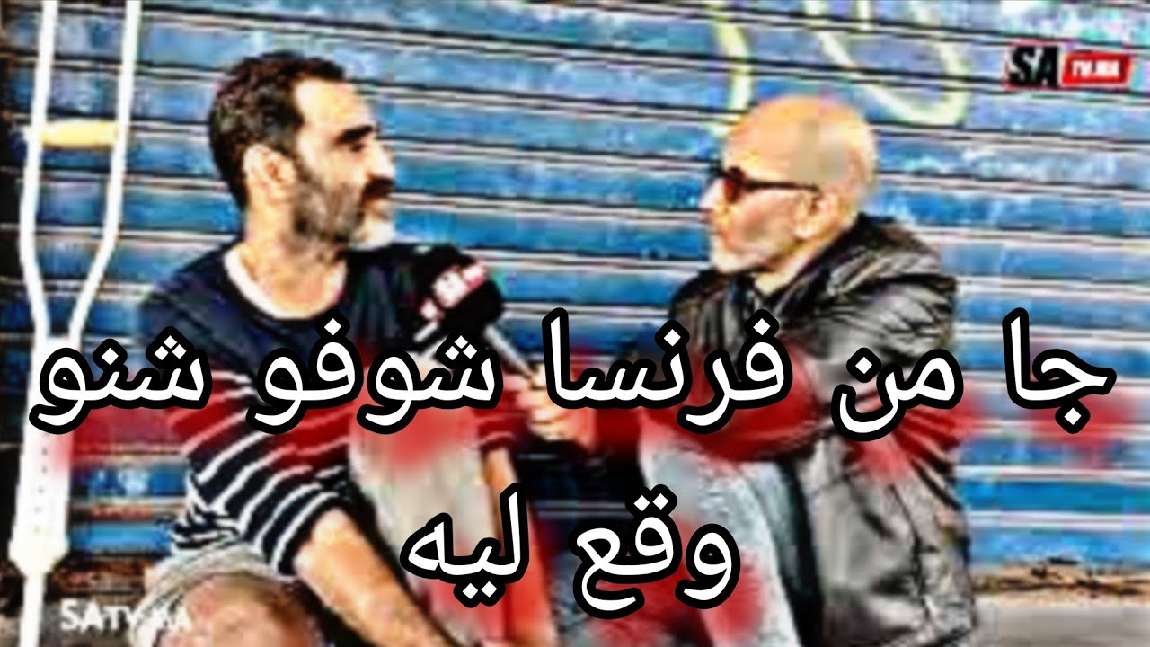 بعد  أن عاش في رغد العيش فقد رجله وأبنائه في حادث سير تنكر له الجميع رغم ان اباه من لملايري